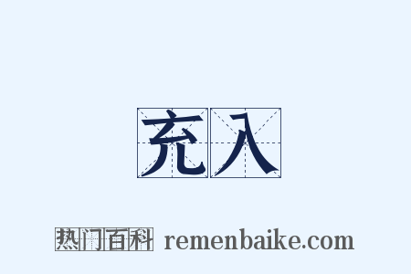 充入是什么意思的图片